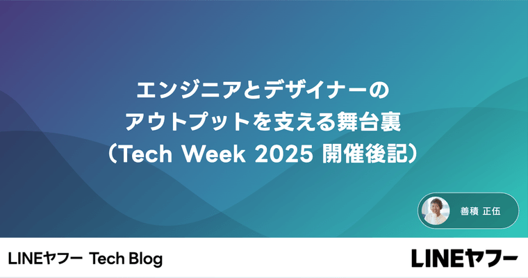 エンジニアとデザイナーのアウトプットを支える舞台裏（Tech Week 2025 開催後記）