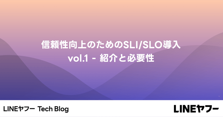 信頼性向上のためのSLI/SLO導入vol.1 - 紹介と必要性