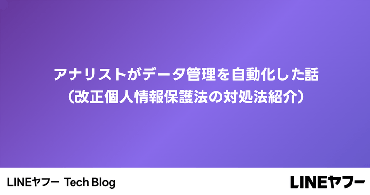 アナリストがデータ管理を自動化した話（改正個人情報保護法の対処法紹介）