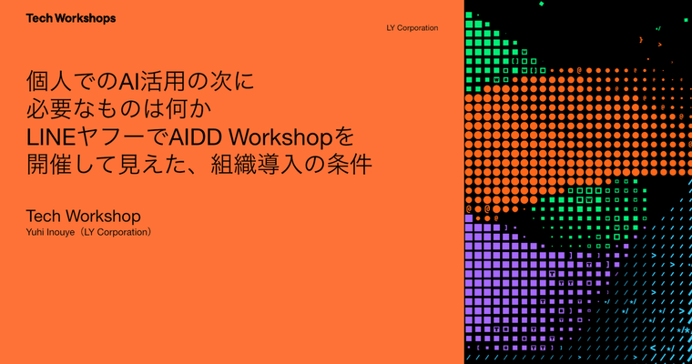 個人でのAI活用の次に必要なものは何か──LINEヤフーでAIDD Workshopを開催して見えた、組織導入の条件