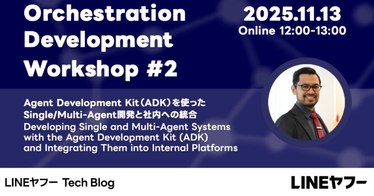 Agent Development Kit(ADK)を使って Single/Multi-Agent 開発と社内への統合
