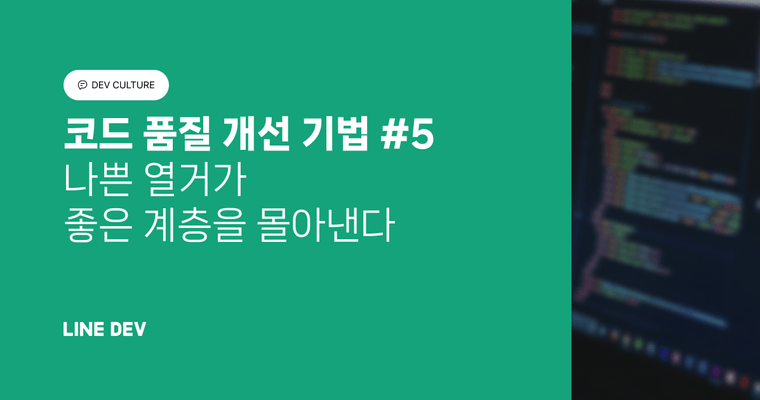 코드 품질 개선 기법 5편: 나쁜 열거가 좋은 계층을 몰아낸다