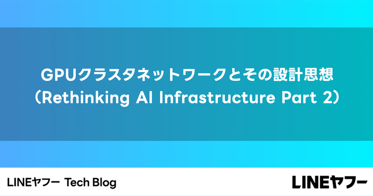 GPUクラスタネットワー��クとその設計思想（Rethinking AI Infrastructure Part 2）