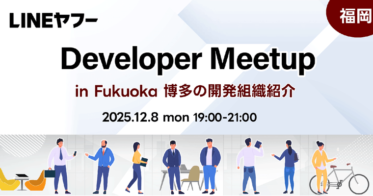 「LINEヤフー Developer Meetup #2 in Fukuoka」を開催しました！（イベントレポート）