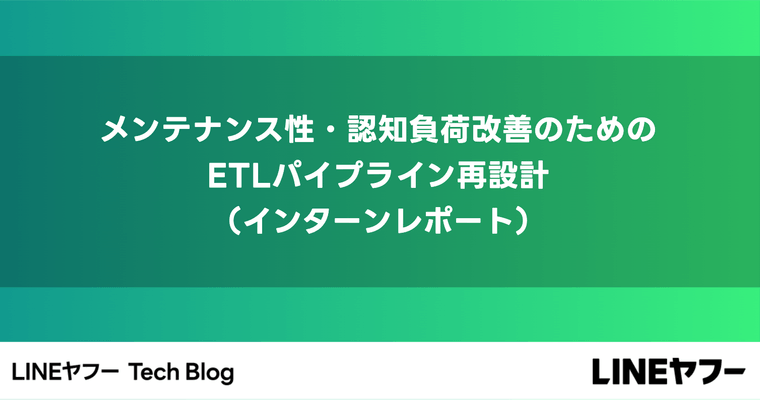メンテナンス性・認知負荷改善のためのETLパイプライン再設計（インターンレポート）