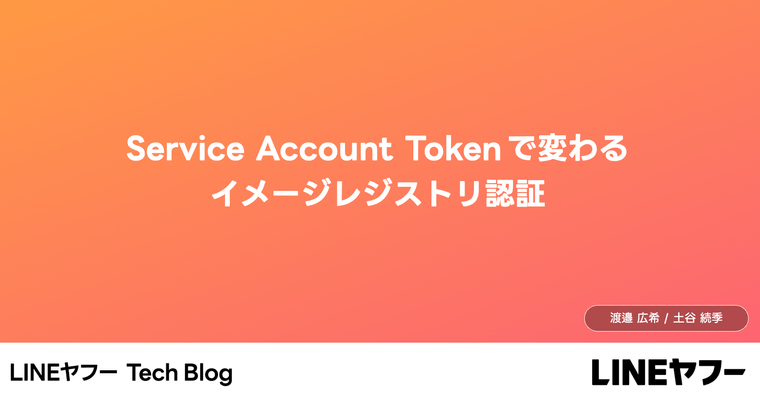 Service Account Tokenで変わるイメージレジストリ認証(インターンレポート)