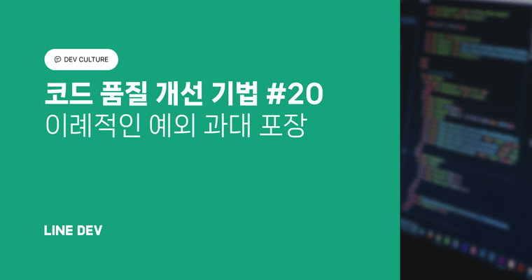 코드 품질 개선 기법 20편: 이례적인 예외 과대 포장