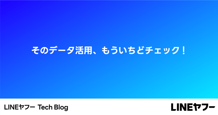 そのデータ活用、もういちどチェック！