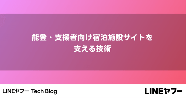 能登・支援者向け宿泊施設サイトを支える技術