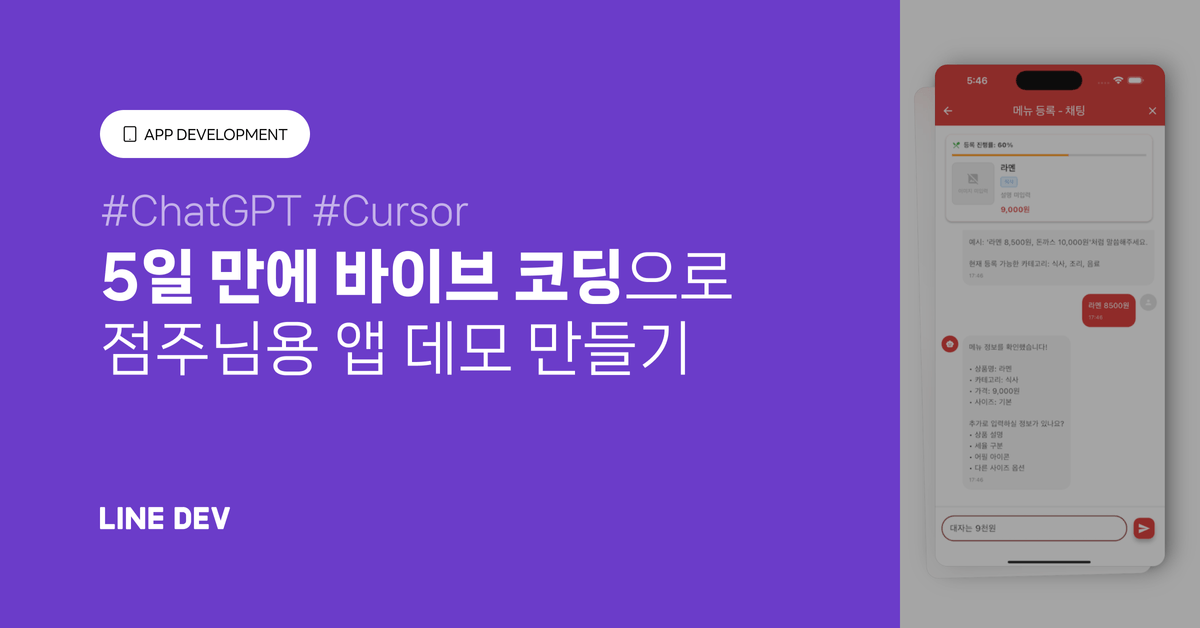 한 달짜리 과제, 바이브 코딩으로 5일 만에!(ChatGPT·Cursor)