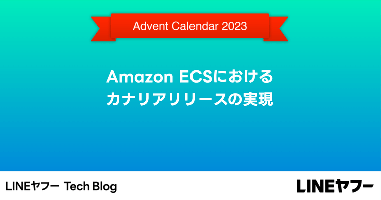 Amazon ECSにおけるカナリアリリースの実現