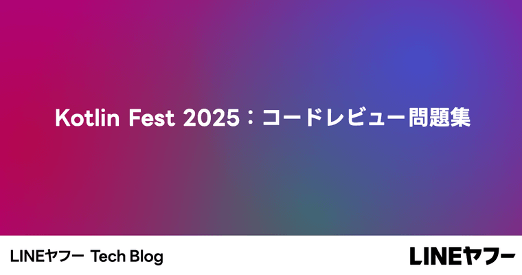 Kotlin Fest 2025：コードレビュー問題集