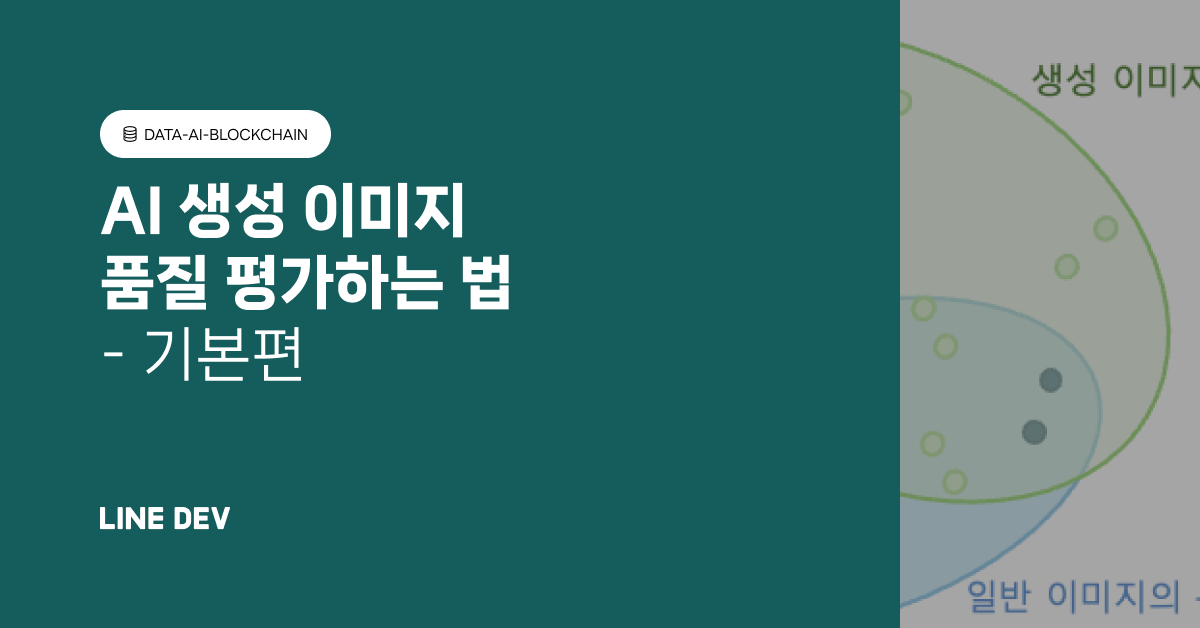 AI로 생성한 이미지는 어떻게 평가할까요? (기본편)