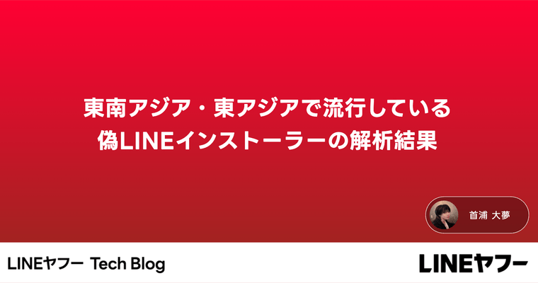 東南アジア・東アジアで流行している偽LINEインストーラーの解析結果