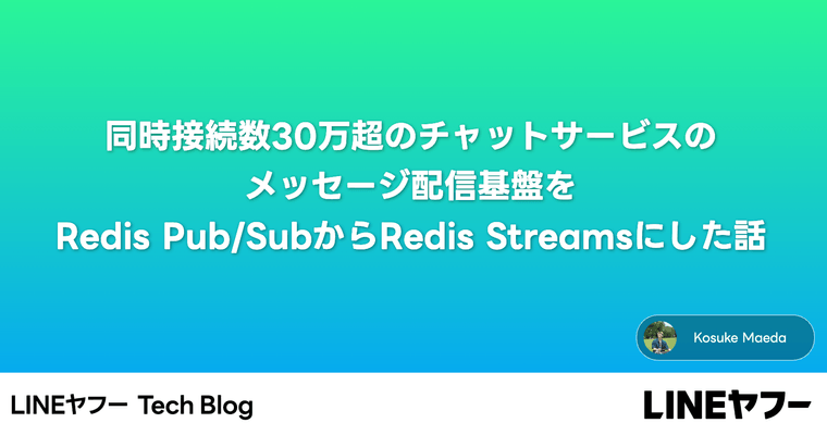 同時接続数30万超のチャットサービスのメッセージ配信基盤をRedis Pub/SubからRedis Streamsにした話