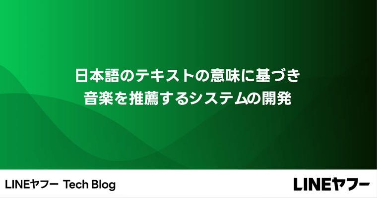 日本語のテキストの意味に基づき音楽を推薦するシステムの開発