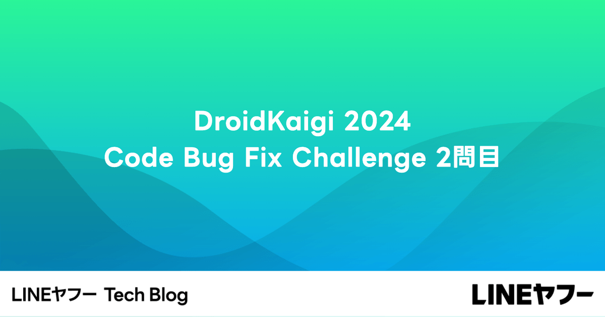 DroidKaigi 2024 Code Bug Fix Challenge 2問目