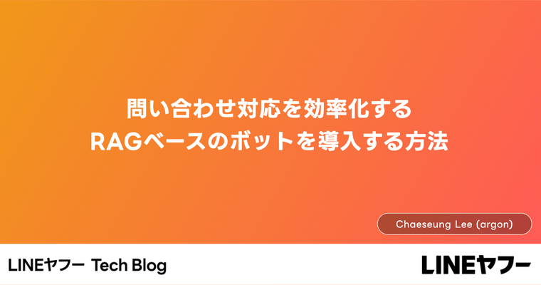 問い合わせ対応を効率化するRAGベースのボットを導入する方法