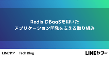 Redis DBaaSを用いたアプリケーション開発を支える取り組み