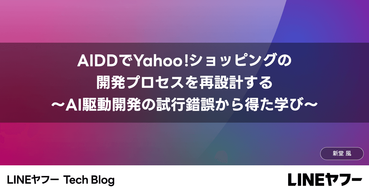 AIDDで開発プロセスを再設計する — AI駆動開発の試行錯誤から得た学び | LINEヤフー Tech Blog (LY Corporation Tech Blog