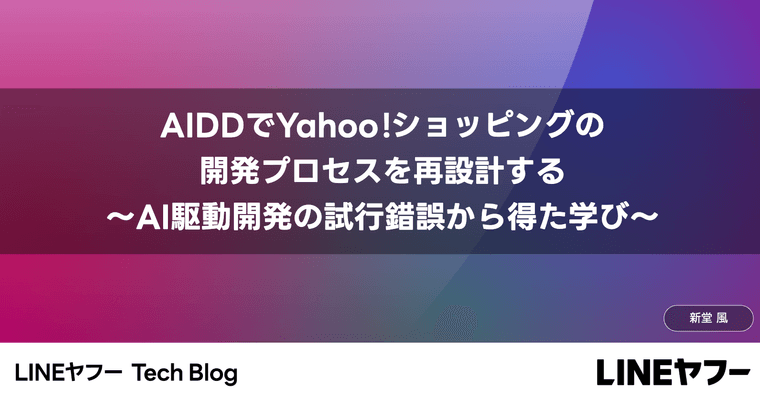 AIDDで開発プロセスを再設計する — AI駆動開発の試行錯誤から得た学び