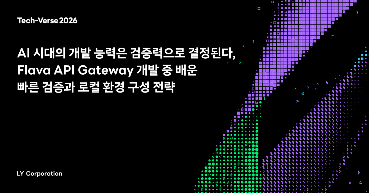 AI 시대의 개발 능력은 검증력으로 결정된다, Flava API Gateway 개발 중 배운 빠른 검증과 로컬 환경 구성 전략