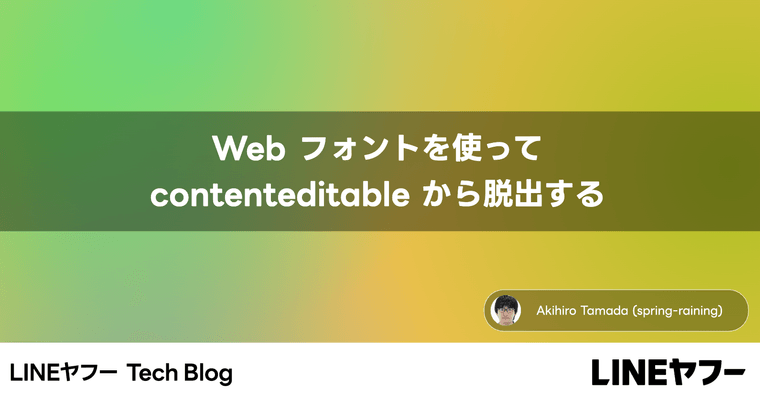 Web フォントを使って contenteditable から脱出する