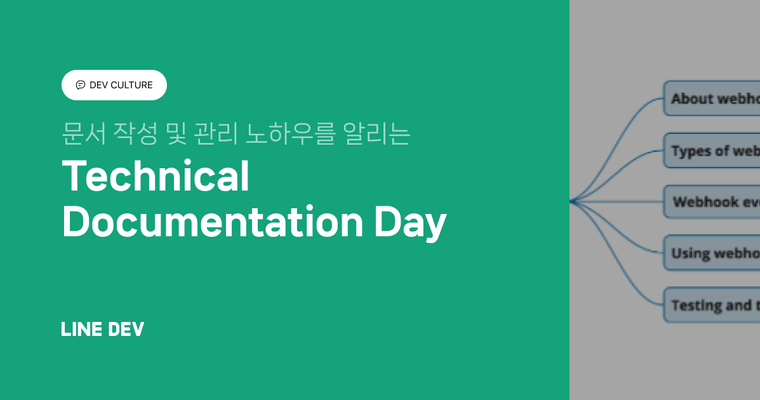 문서 작성 및 관리 노하우를 알리는 행사, Technical Documentation Day 참석 후기