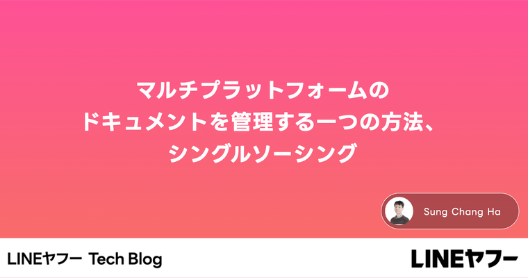 マルチプラットフォームのドキュメントを管理する一つの方法、シングルソーシング