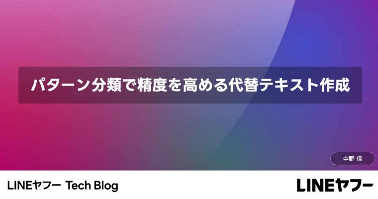 パターン分類で精度を高める代替テキスト作成