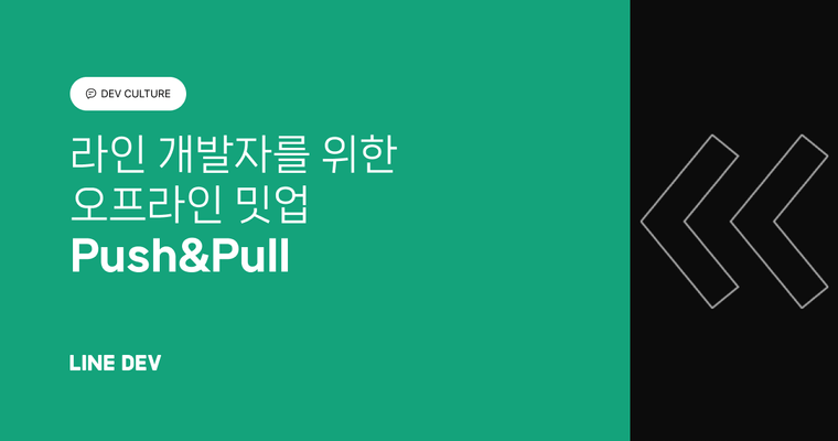 LINE 개발자를 위한 오프라인 밋업, Push&Pull