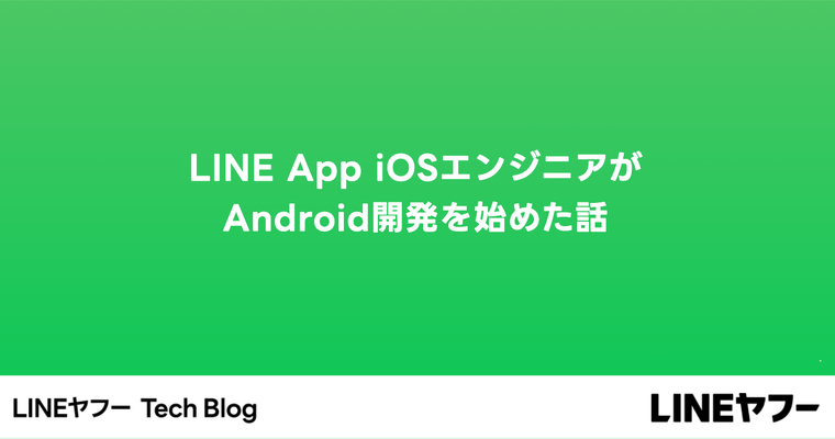 LINE App iOSエンジニアがAndroid開発を始めた話
