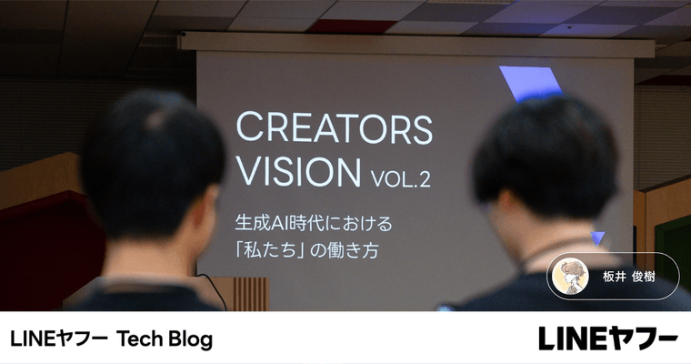 Creators Vision vol.2 「生成AI時代における『私たち』の働き方」開催レポート