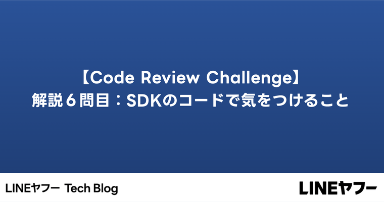 【Code Review Challenge】解説６問目：SDKのコードで気をつけること　 #try! Swift Tokyo 2024