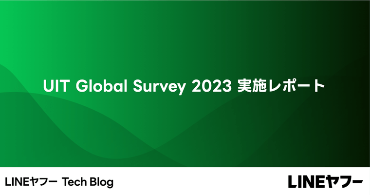 UIT Global Survey 2023 実施レポート