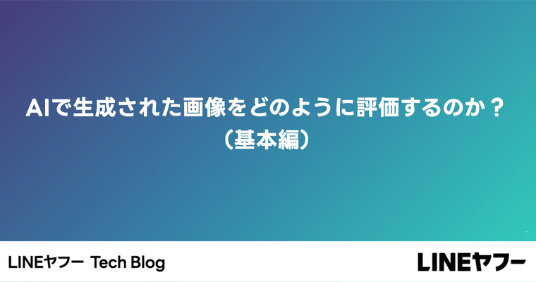 AIで生成された画像をどのように評価するのか？（基本編）
