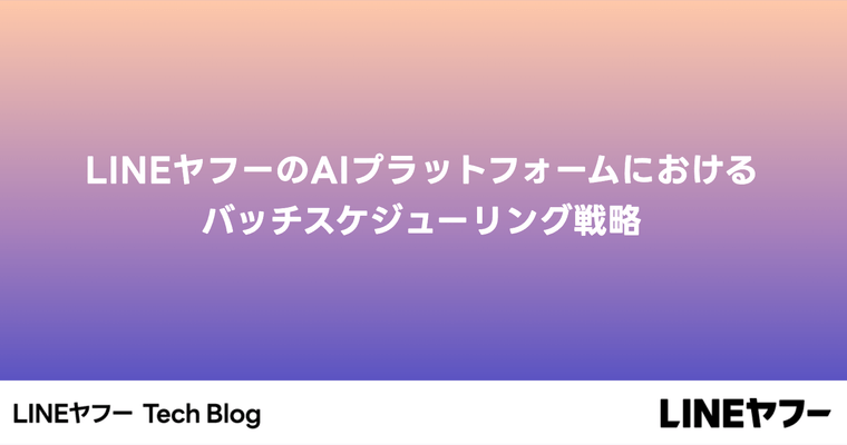 LINEヤフーのAIプラットフォームにおけるバッチスケジューリング戦略