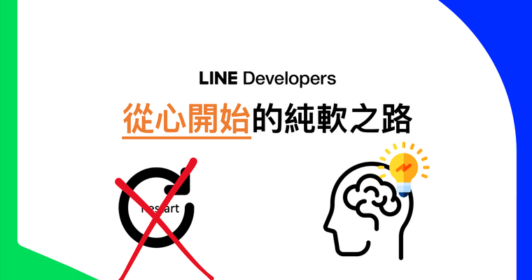 從心開始的純軟之路 -- 一次解答非本科走進軟體業的迷思 @ 臺師大企業參訪