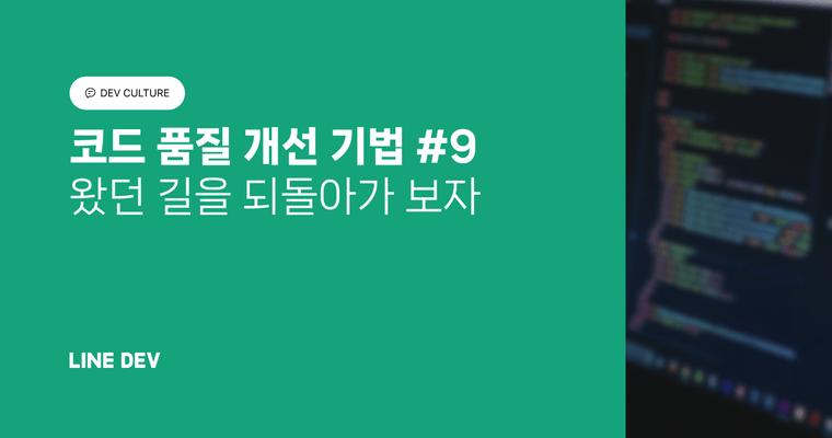 코드 품질 개선 기법 9편: 왔던 길을 되돌아가 보자