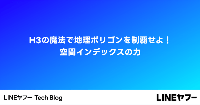H3の魔法で地理ポリゴンを制覇せよ！空間インデックスの力