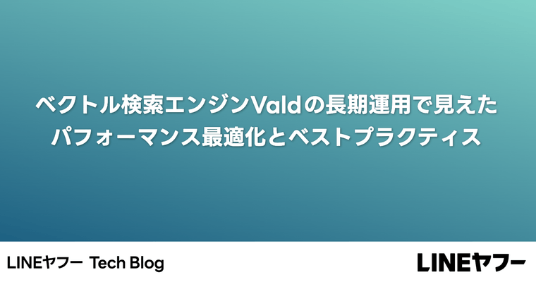 ベクトル検索エンジンValdの長期運用で見えたパフォーマンス最適化とベストプラクティス