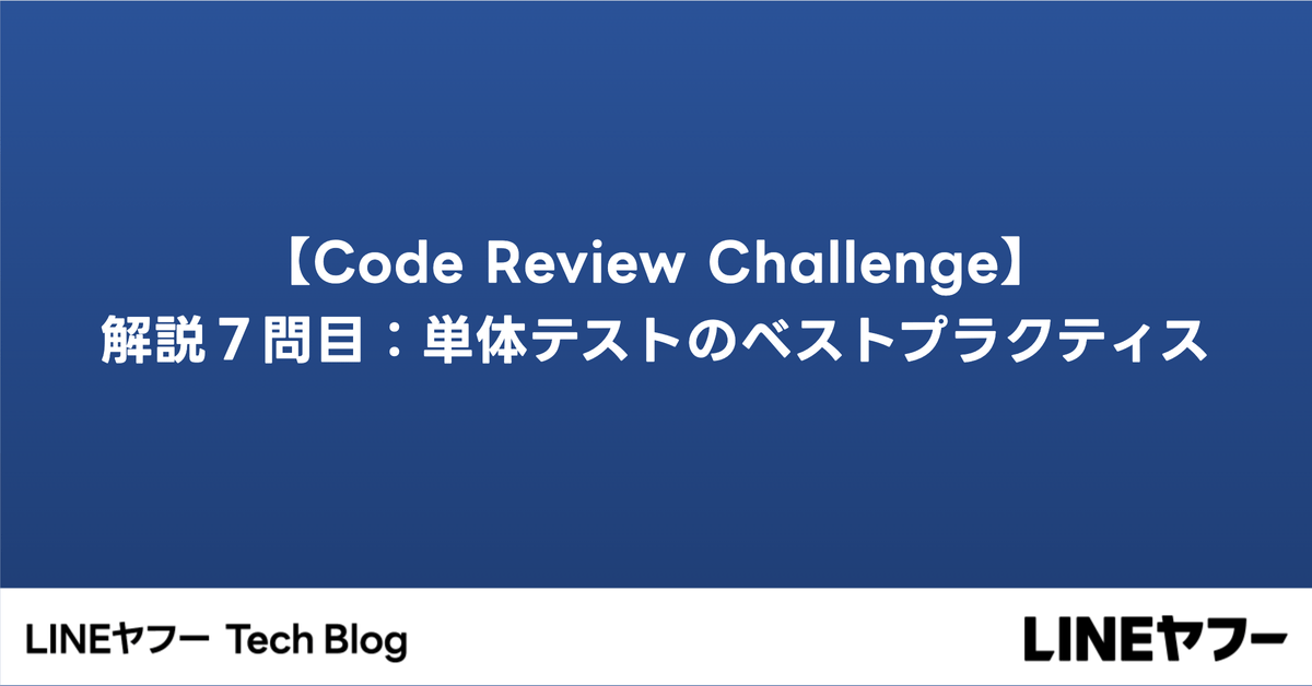 Code Review Challenge】解説7問目：単体テストのベスト