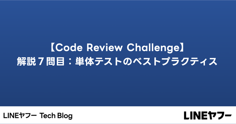 【Code Review Challenge】解説７問目：単体テストのベストプラクティス #try! Swift Tokyo 2024