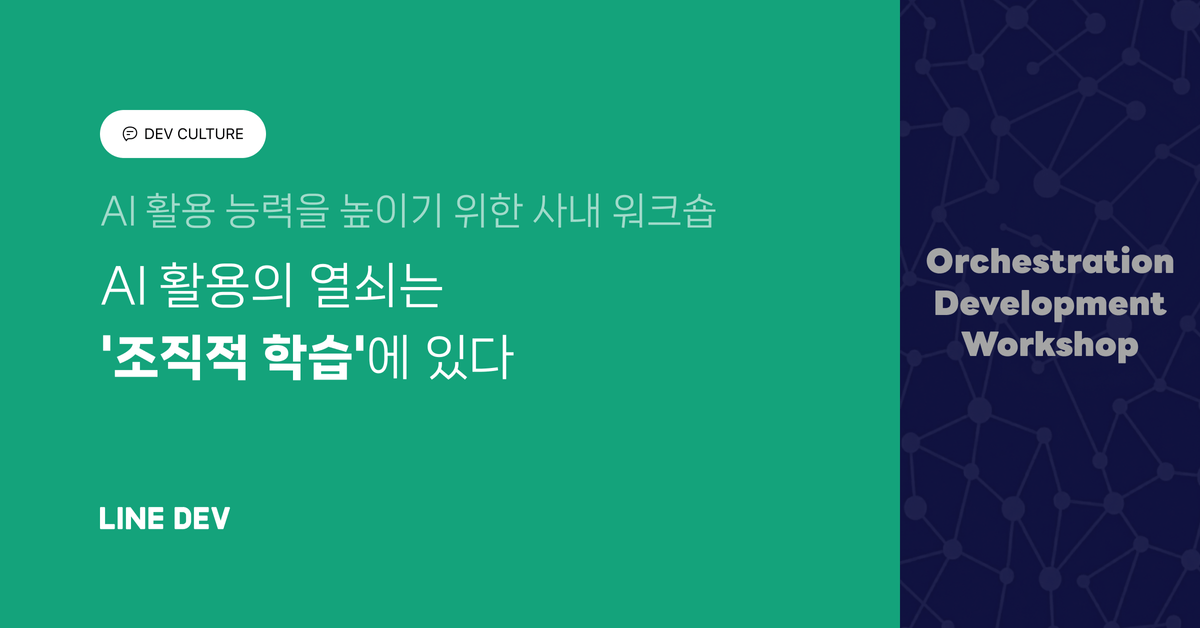 AI 활용의 열쇠는 '조직적 학습'에 있다 - Orchestration Development Workshop의 시작