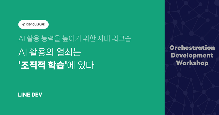 AI 활용의 열쇠는 '조직적 학습'에 있다 - Orchestration Development Workshop의 시작