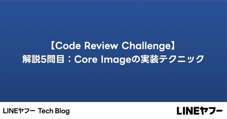 【Code Review Challenge】解説5問目：Core Imageの実装テクニック　#try! Swift Tokyo 2024