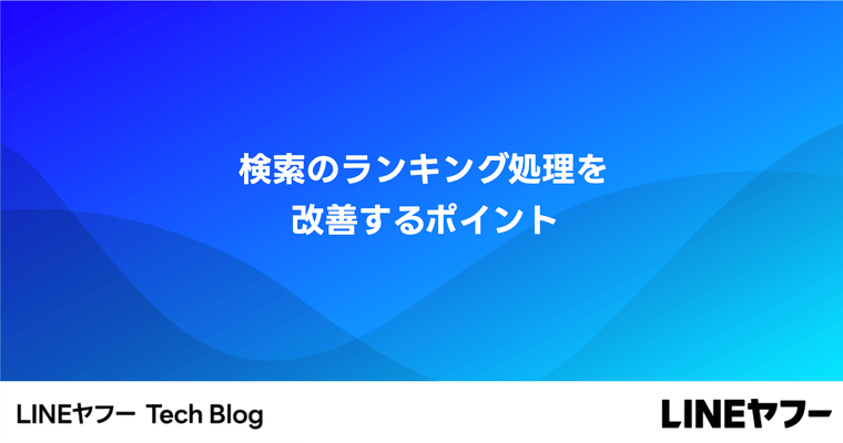 検索のランキング処理を改善するポイント（『機械学習による検索ランキング改善ガイド』を執筆しました）