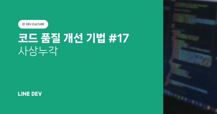 코드 품질 개선 기법 17편: 사상누각