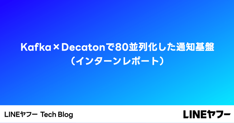 Kafka×Decatonで80並列化した通知基盤(インターンレポート)