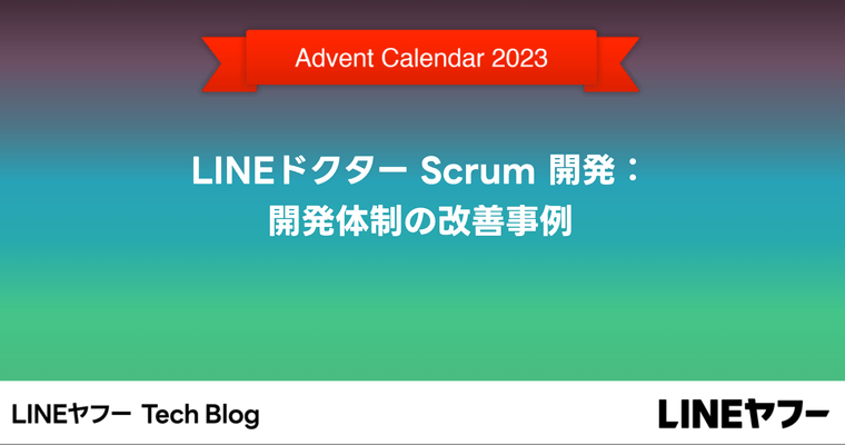LINEドクター Scrum 開発：開発体制の改善事例